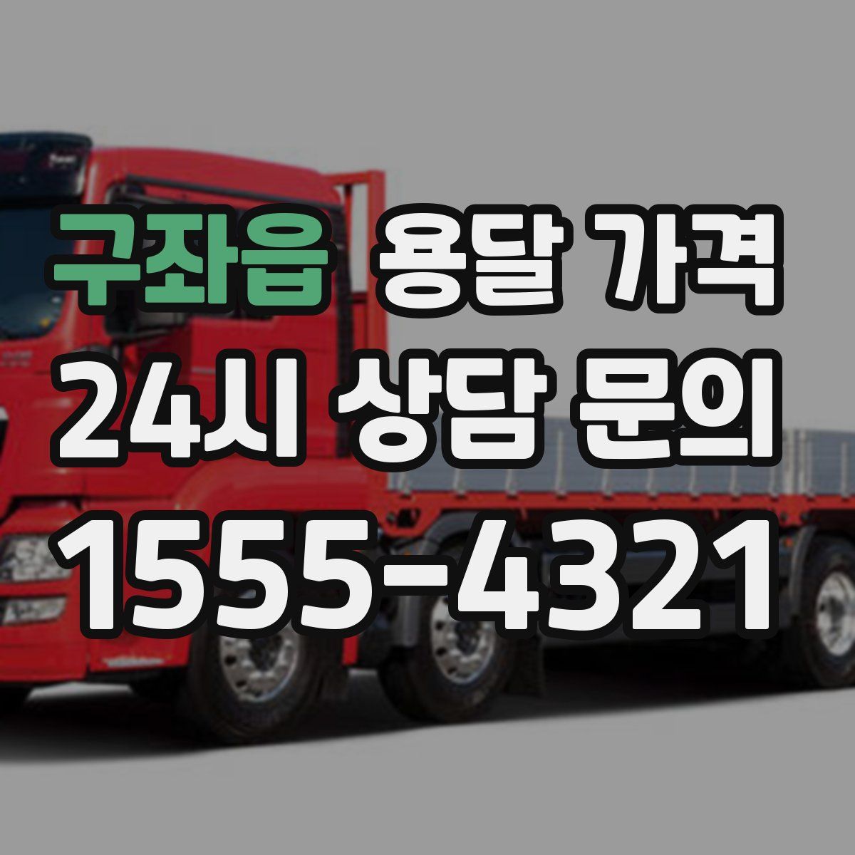 구좌읍 용달 가격