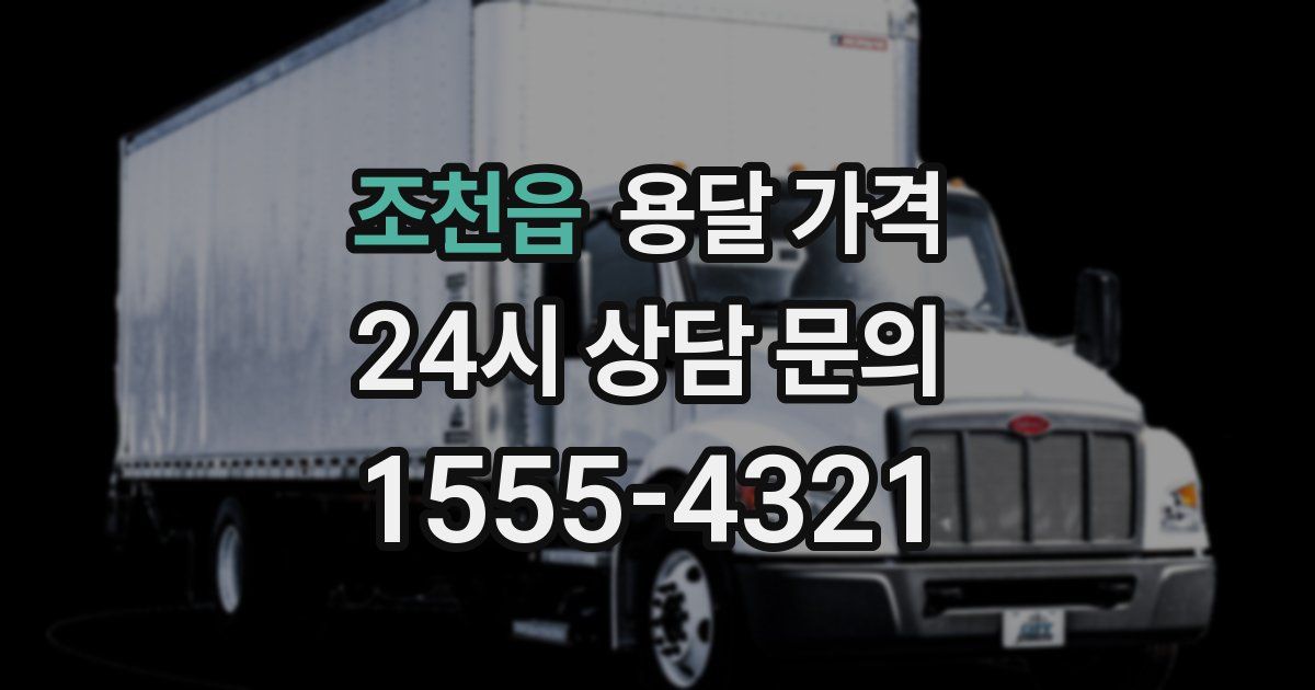 조천읍 용달 가격