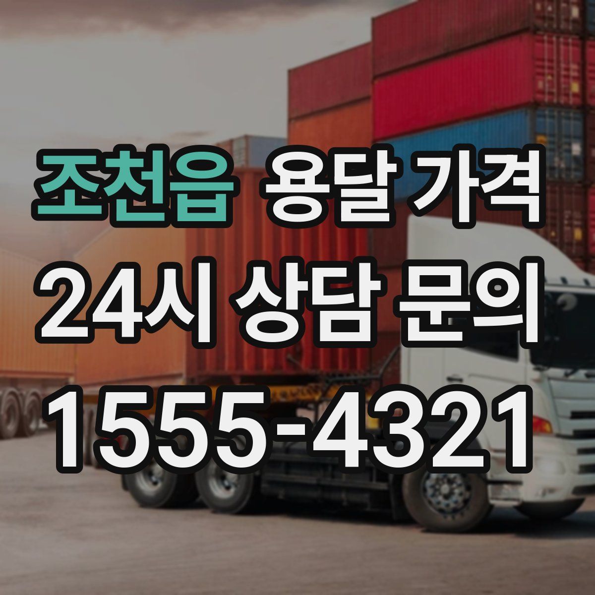 조천읍 용달 가격