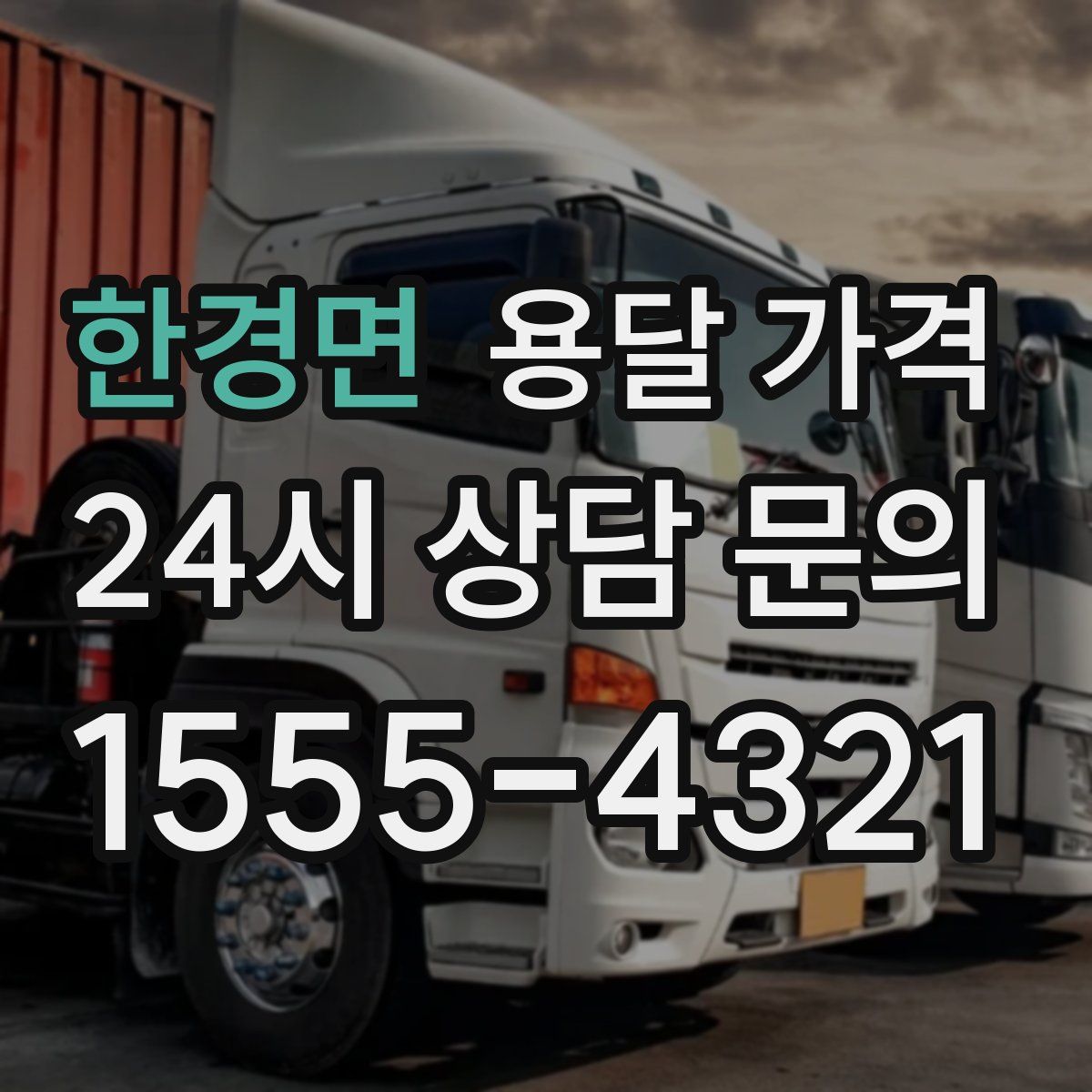 한경면 용달 가격