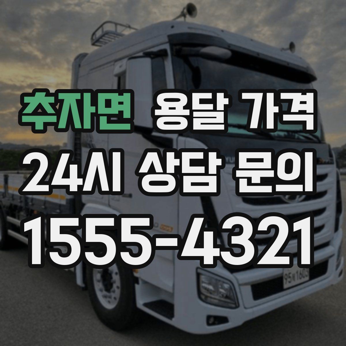 추자면 용달 가격 즉시 운송 서비스 특징