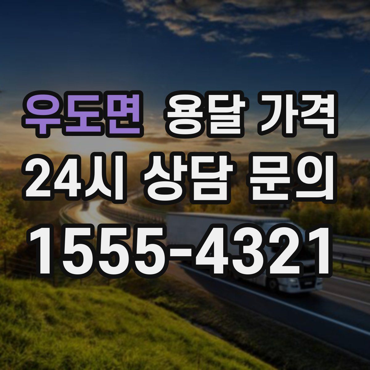 우도면 용달 가격