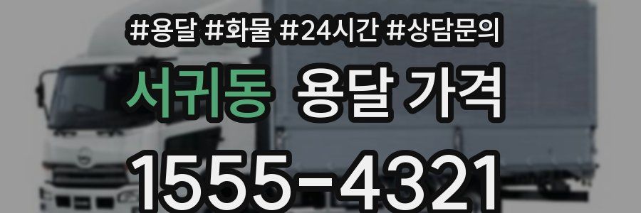 서귀동 용달 가격