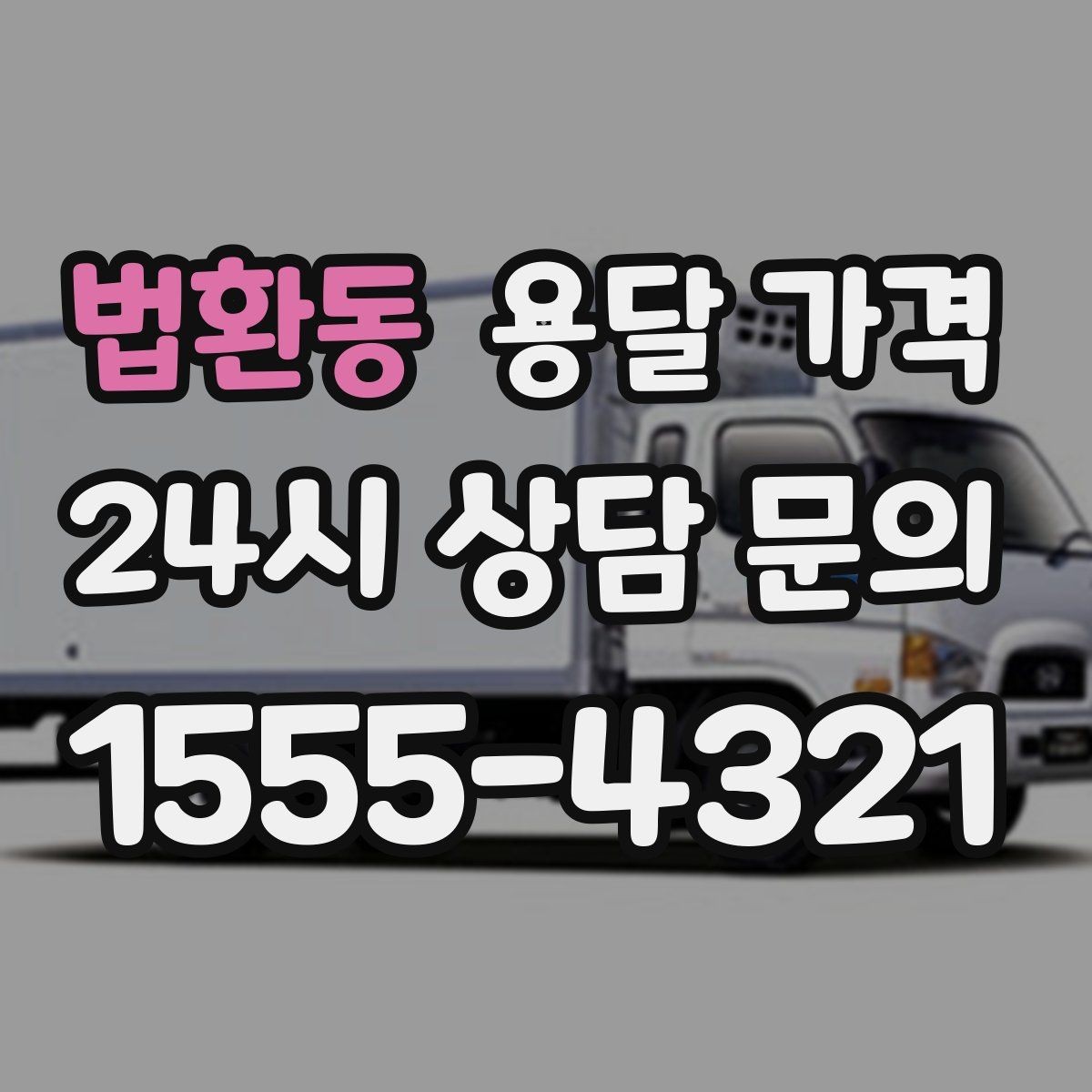 법환동 용달 가격 사무실 이전 시 고려사항