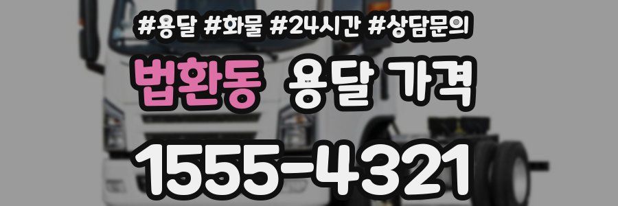 법환동 용달 가격