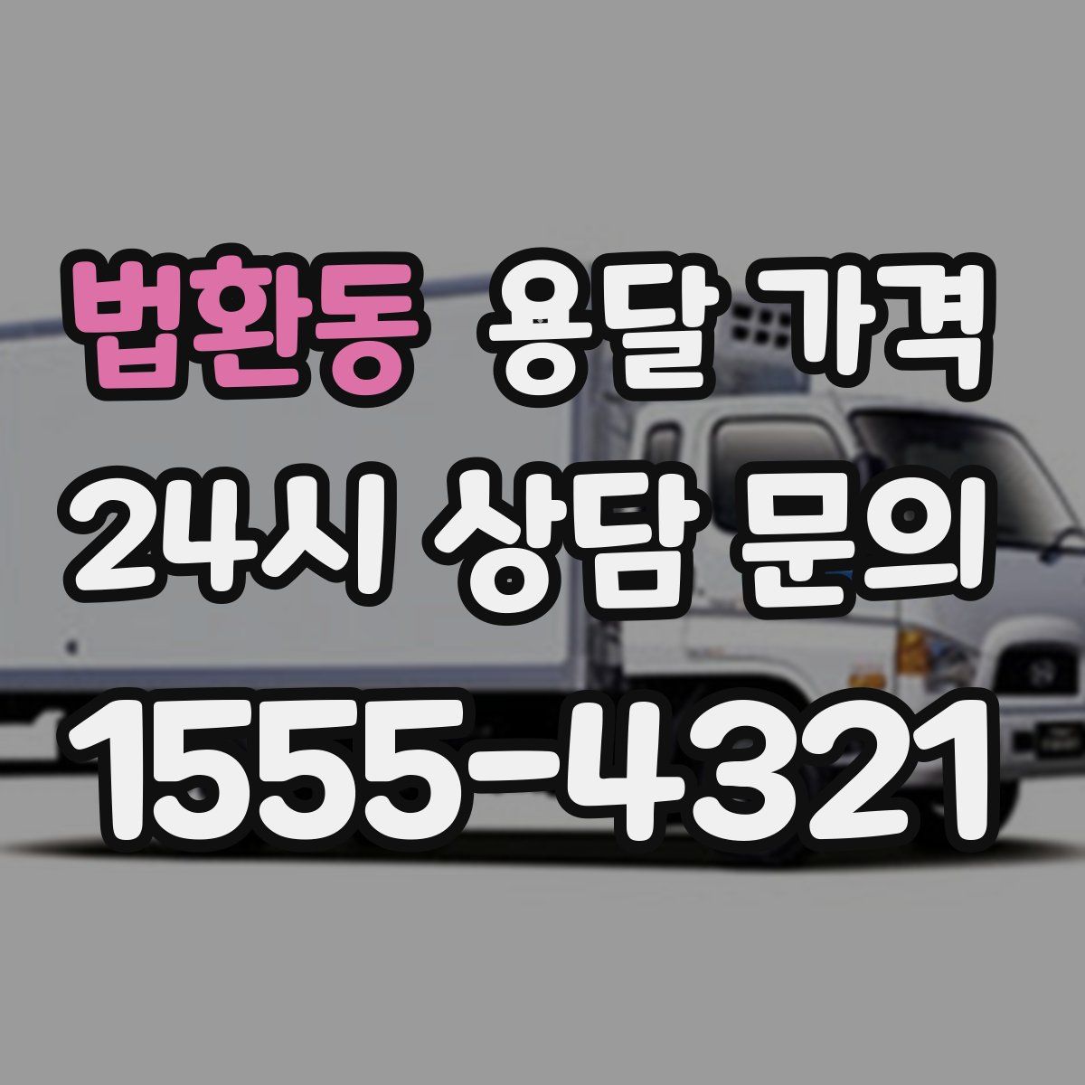 법환동 용달 가격