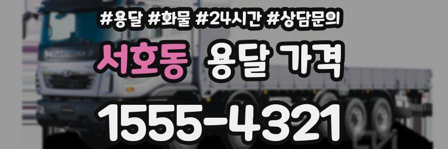 서호동 용달 가격