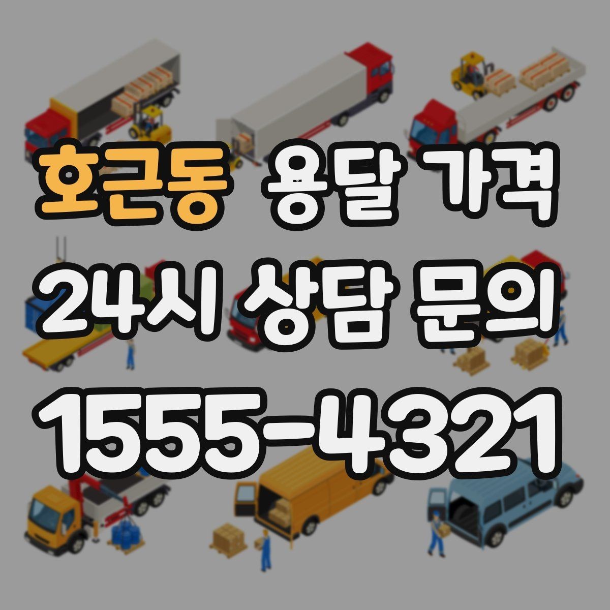 호근동 용달 가격 당일 예약 가능 여부