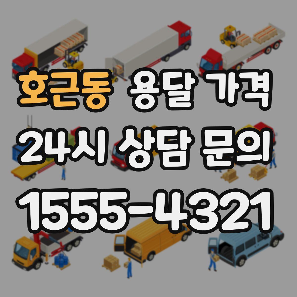 호근동 용달 가격