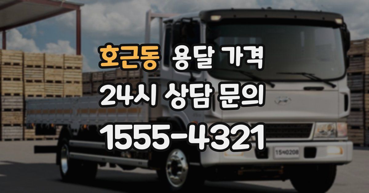 호근동 용달 가격