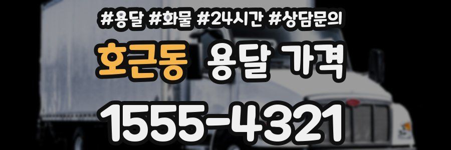 호근동 용달 가격