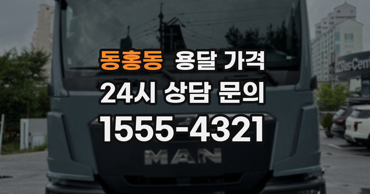 동홍동 용달 가격