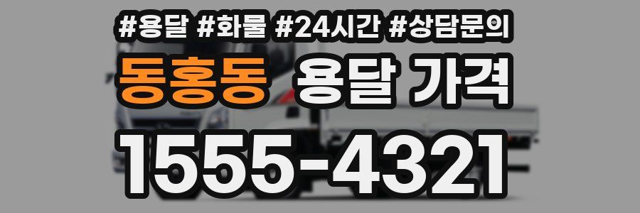 동홍동 용달 가격