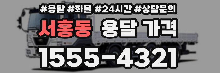 서홍동 용달 가격