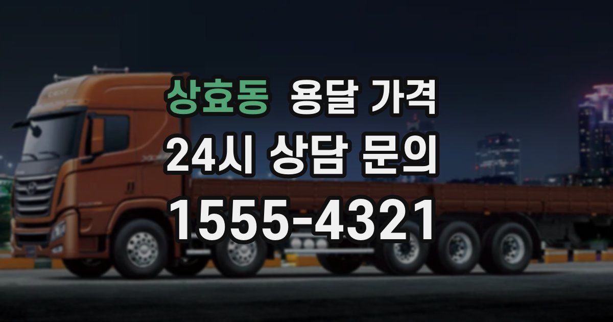 상효동 용달 가격