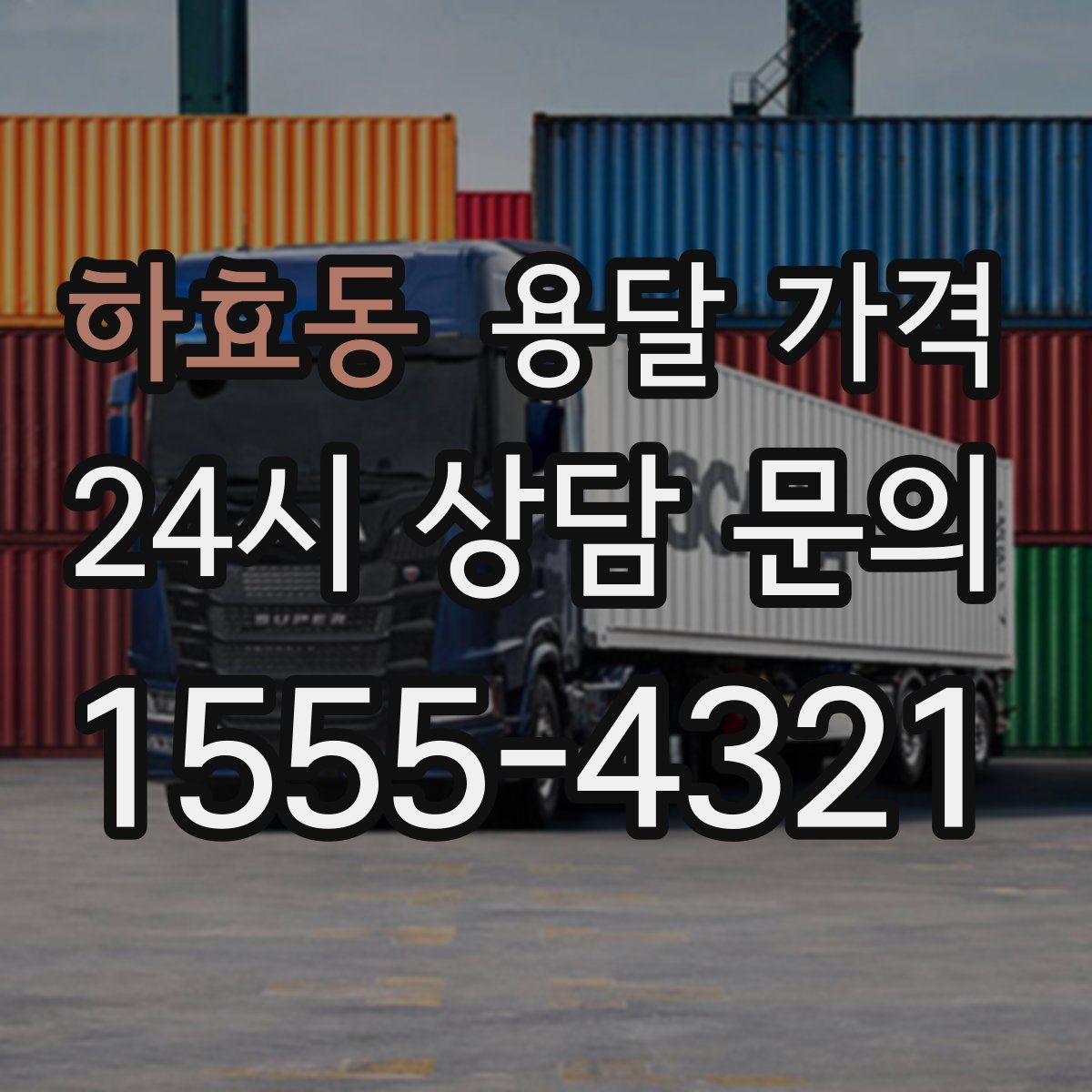 하효동 용달 가격