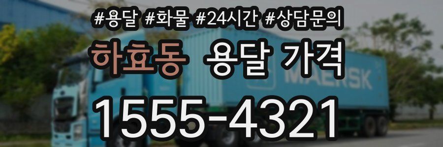 하효동 용달 가격