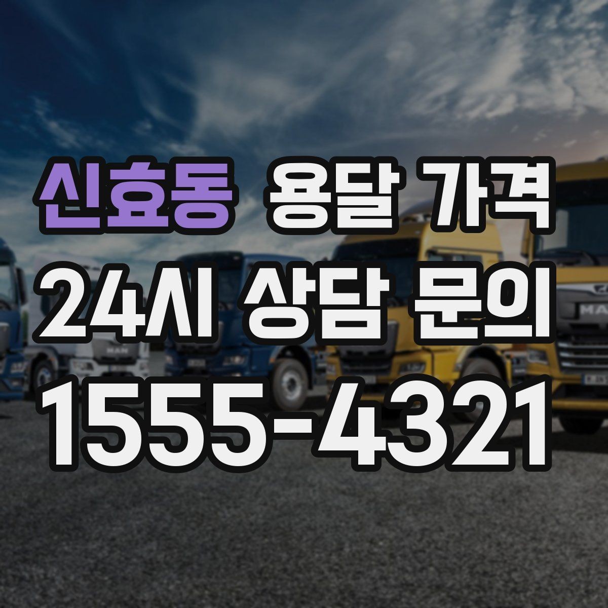신효동 용달 가격 톨비 처리 방식 정리