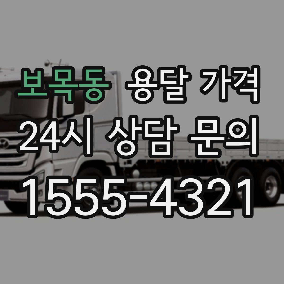 보목동 용달 가격