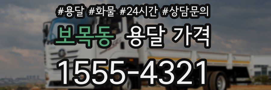 보목동 용달 가격