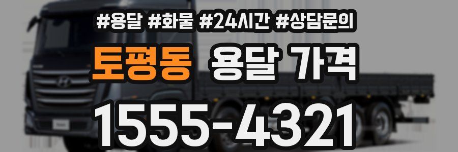 토평동 용달 가격