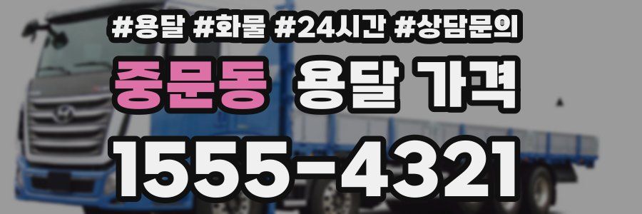 중문동 용달 가격