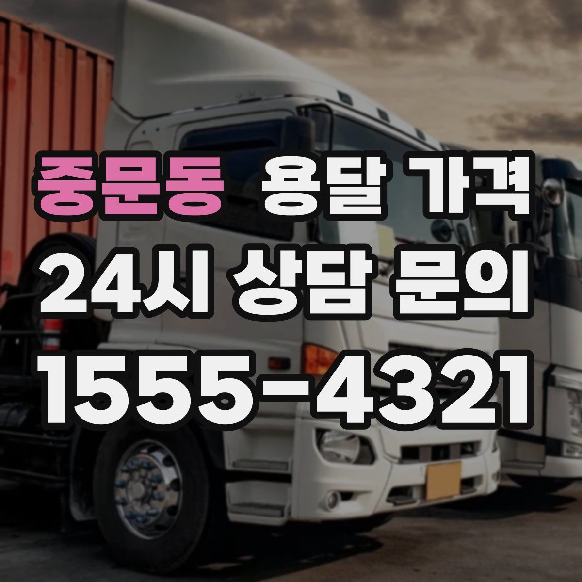 중문동 용달 가격