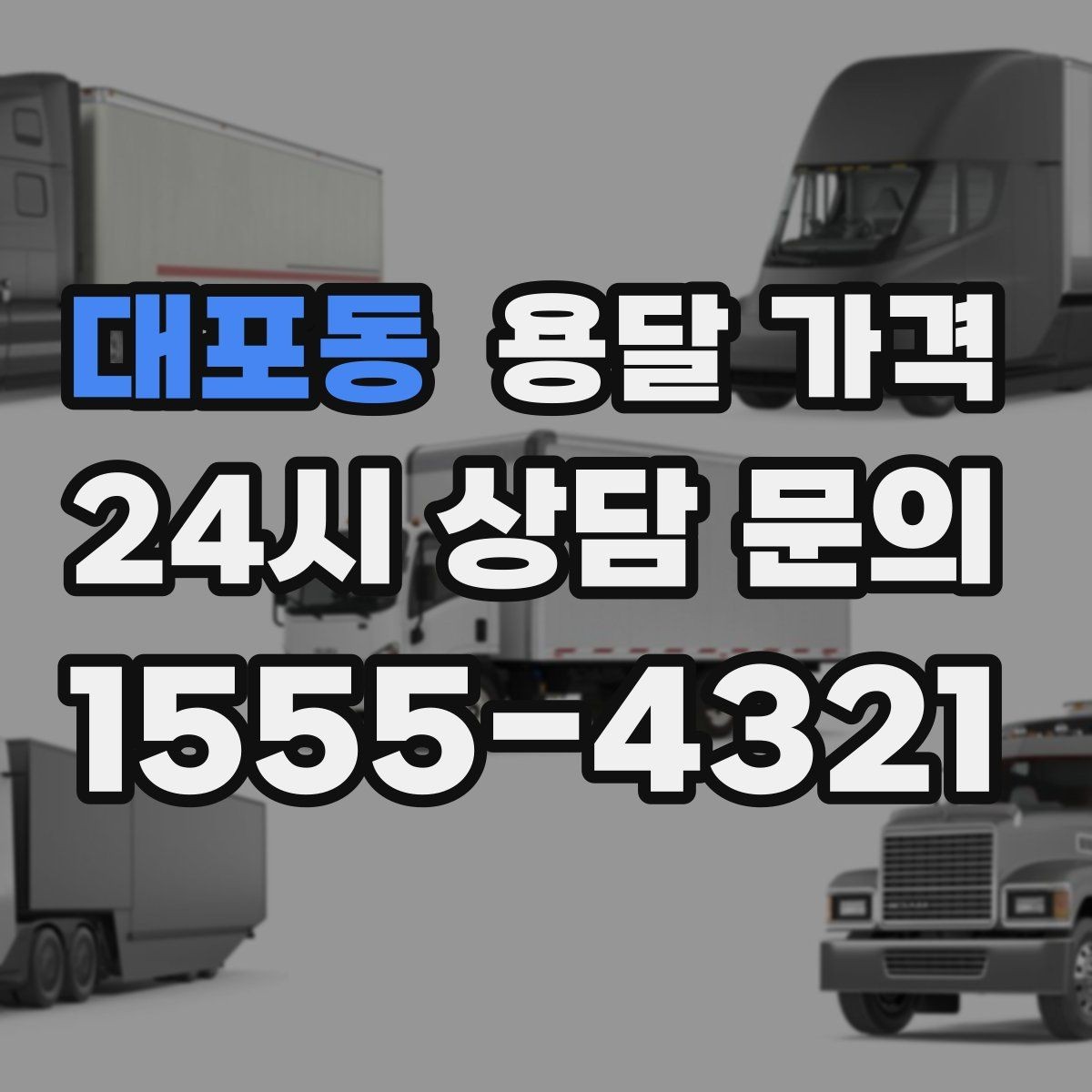 대포동 용달 가격 반포장 서비스 선택 시 기준