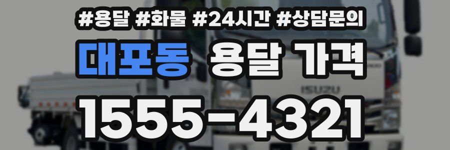 대포동 용달 가격