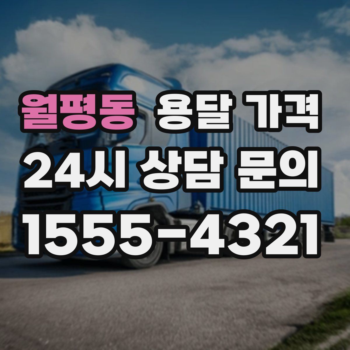 월평동 용달 가격