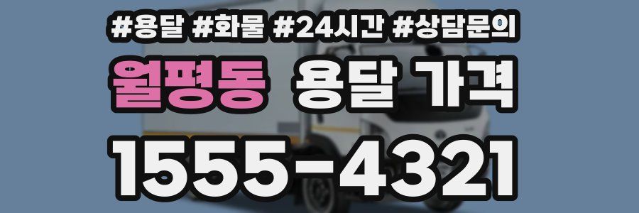 월평동 용달 가격