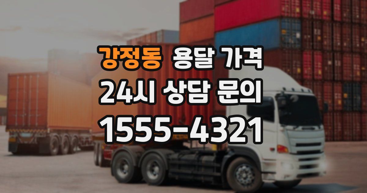 강정동 용달 가격