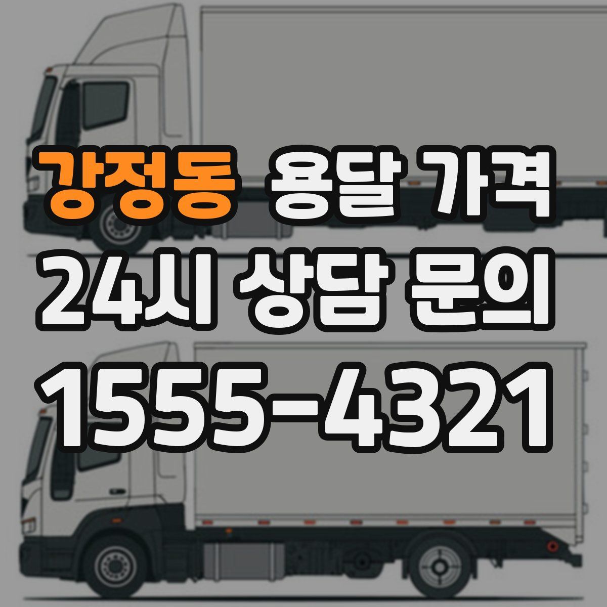 강정동 용달 가격