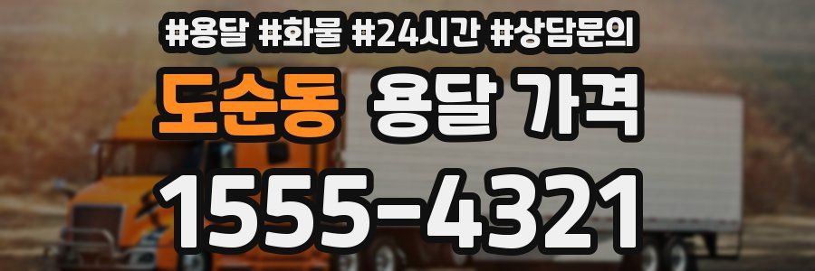 도순동 용달 가격