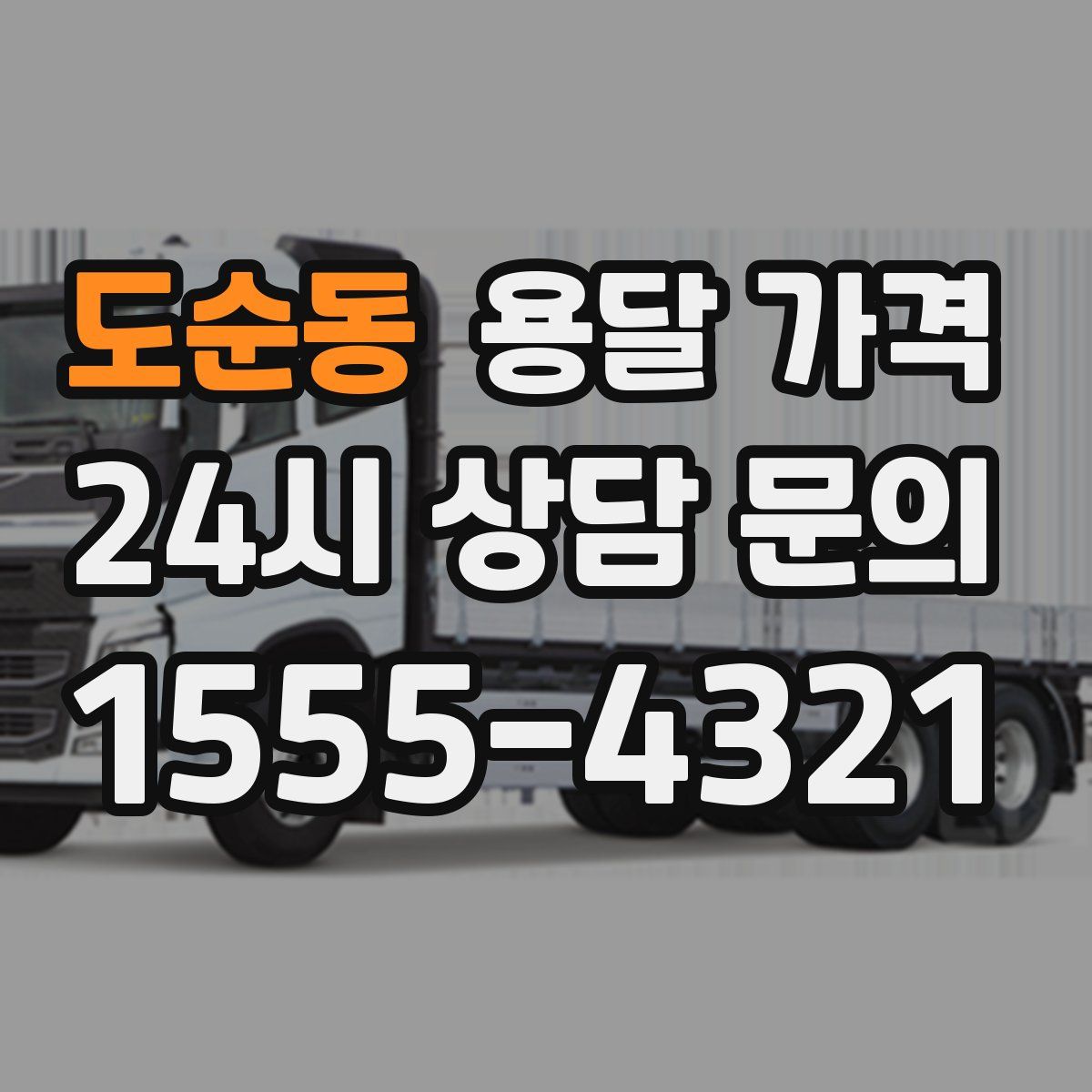 도순동 용달 가격