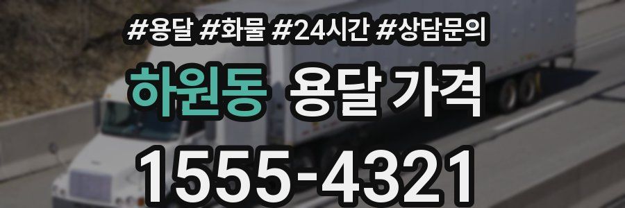 하원동 용달 가격