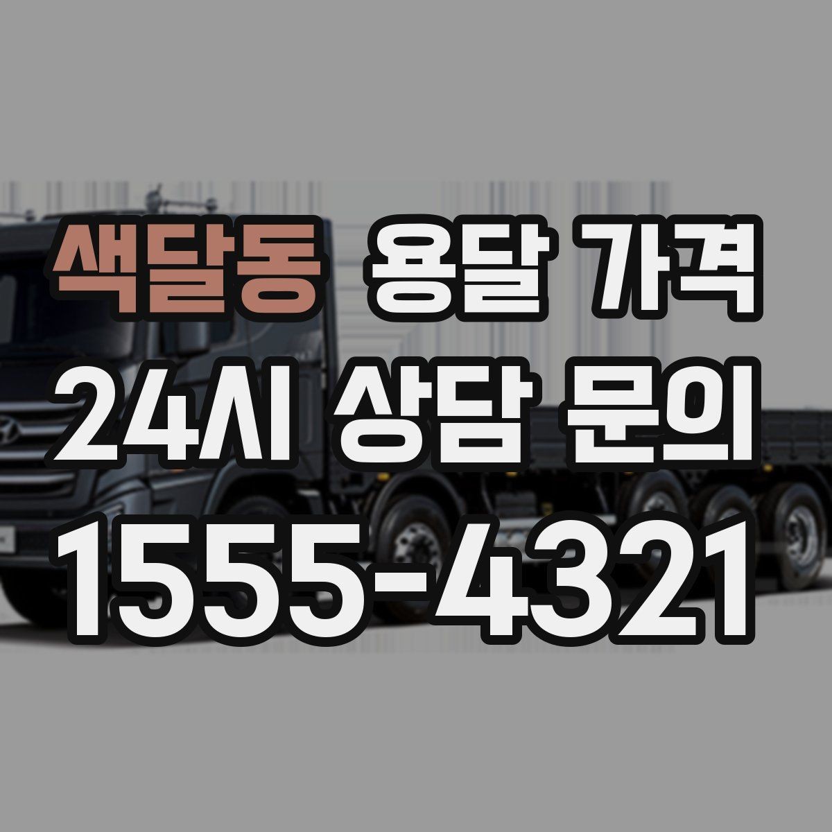 색달동 용달 가격 시간 절약을 위한 선택 기준