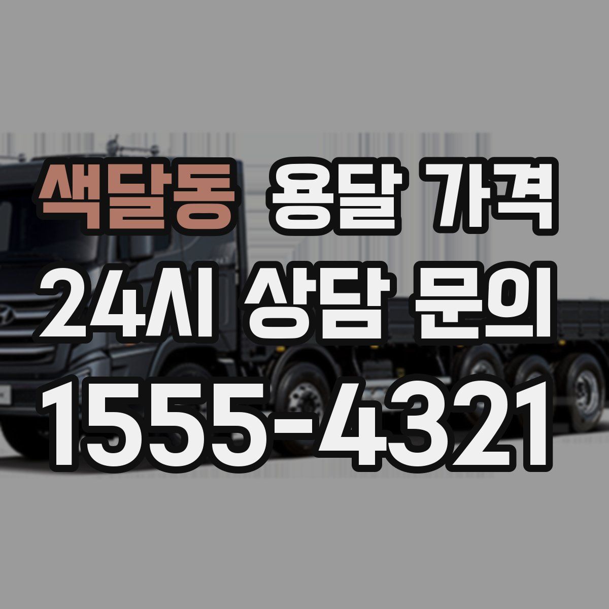 색달동 용달 가격