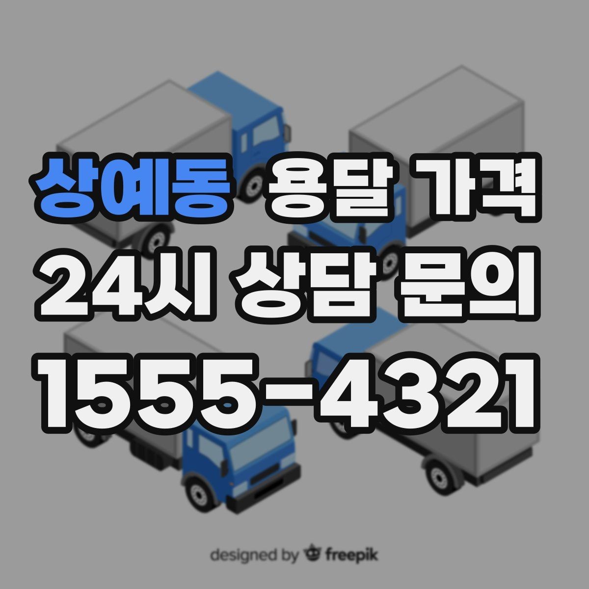 상예동 용달 가격 사다리차 필요 여부 판단 기준