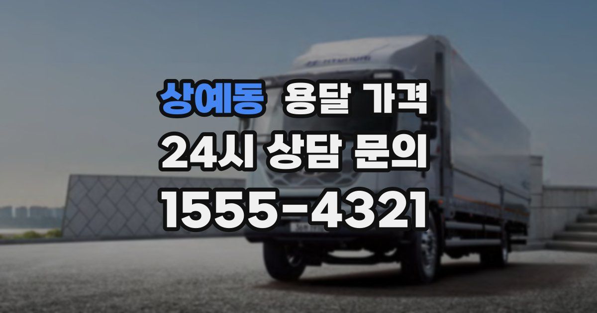 상예동 용달 가격