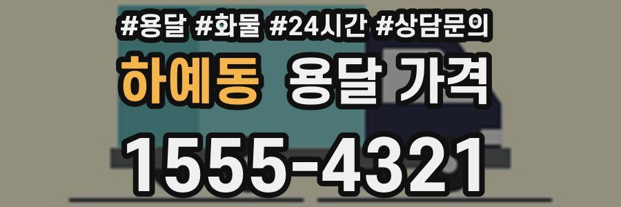 하예동 용달 가격