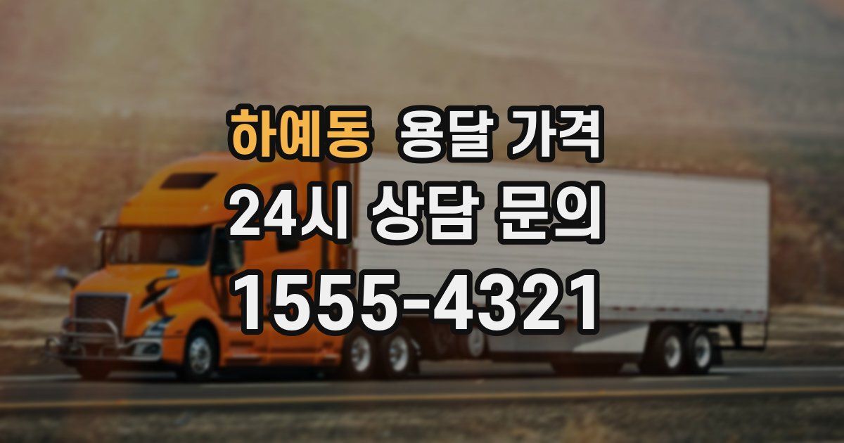 하예동 용달 가격