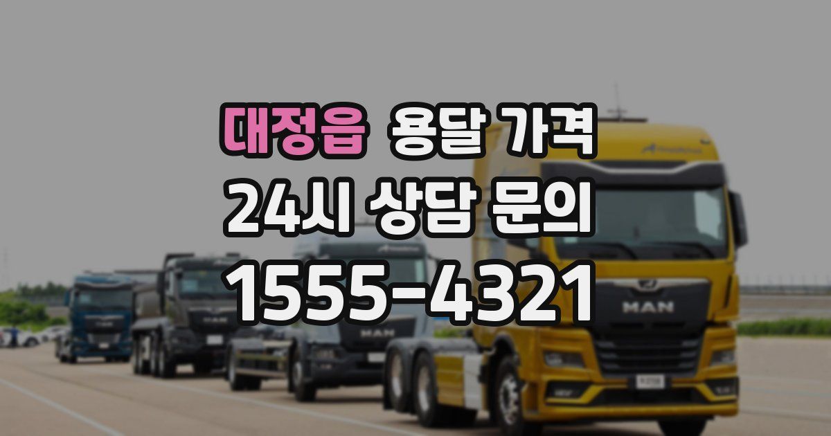 대정읍 용달 가격