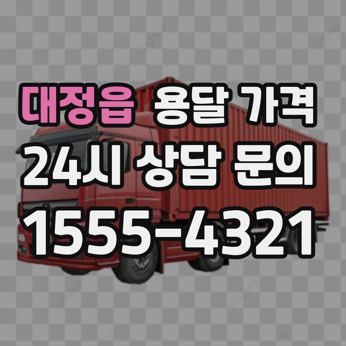 대정읍 용달 가격