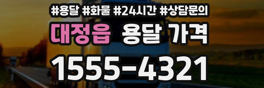 대정읍 용달 가격