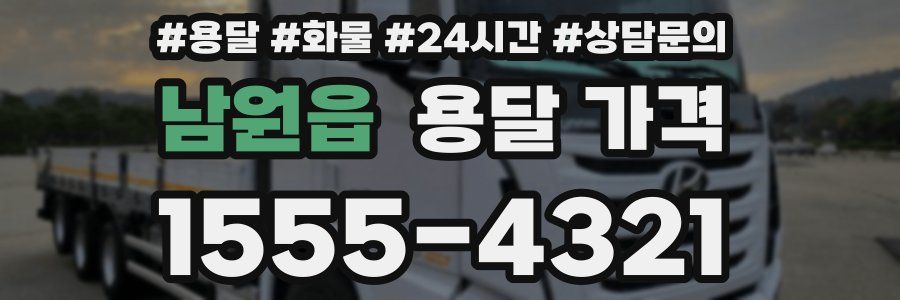 남원읍 용달 가격