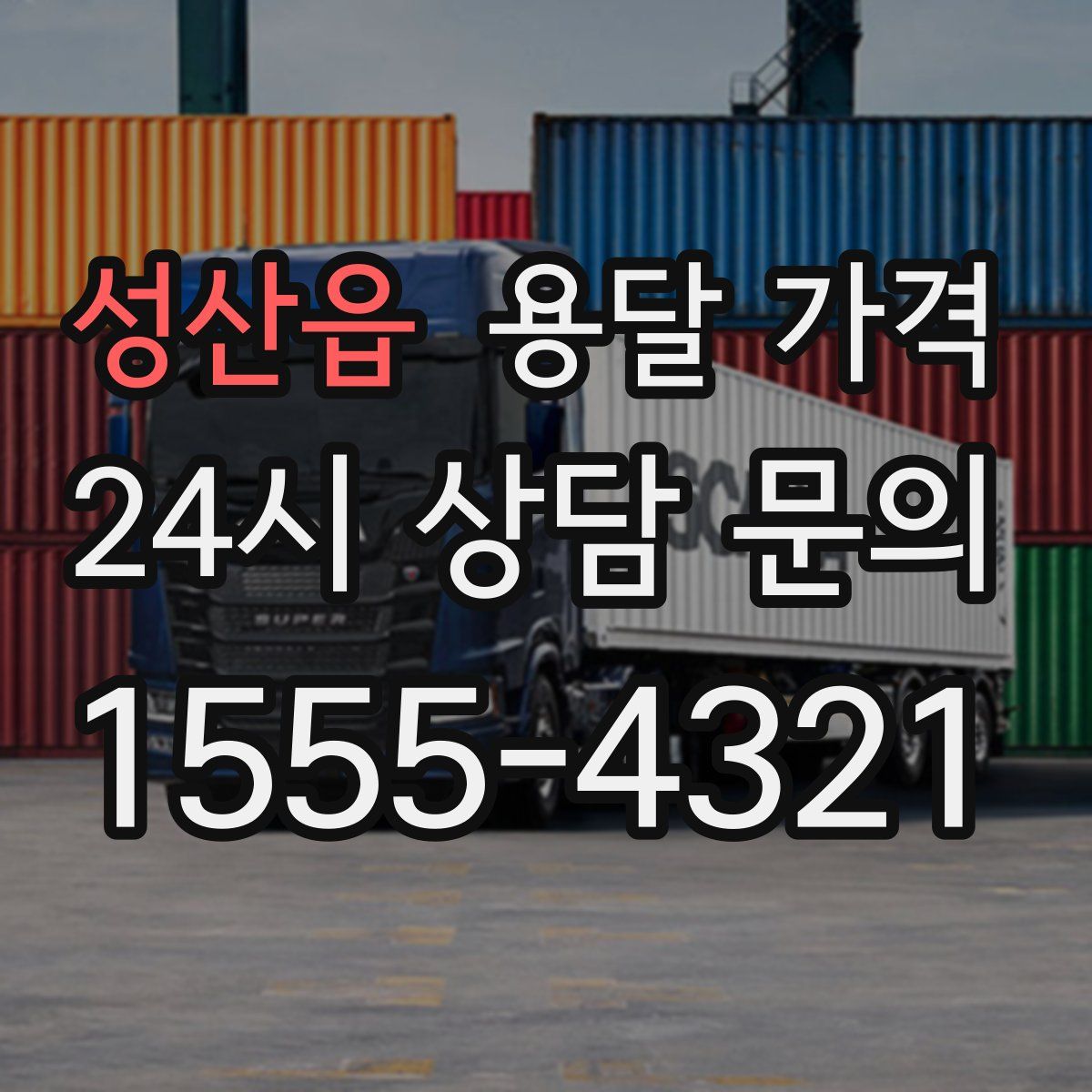 성산읍 용달 가격