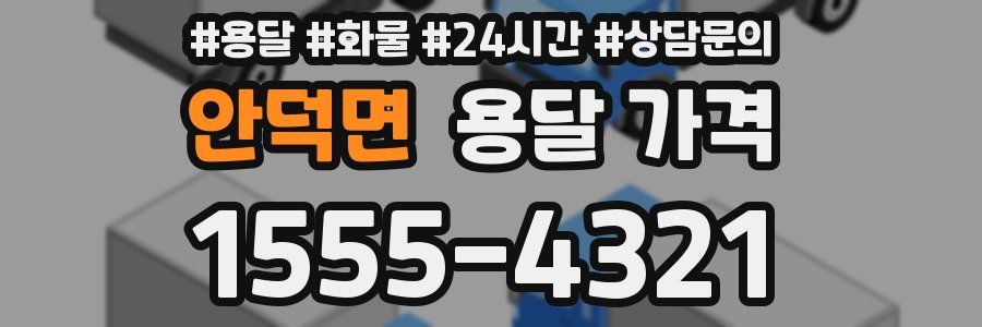 안덕면 용달 가격