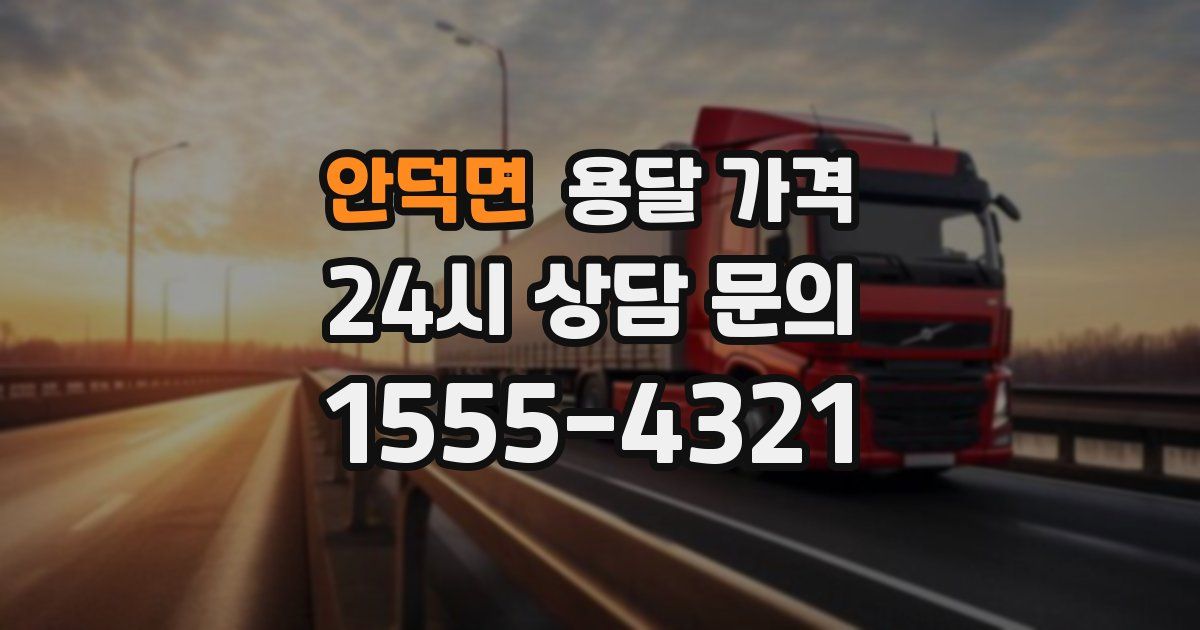 안덕면 용달 가격