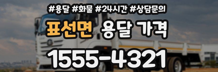 표선면 용달 가격